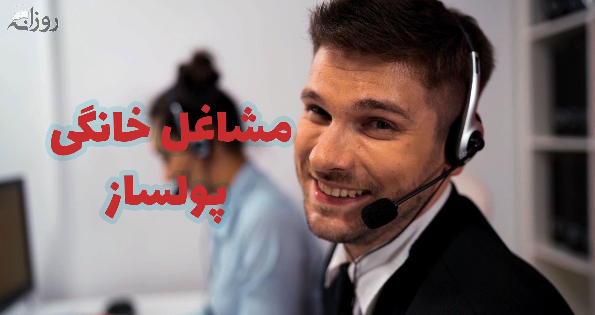 مشاغل خانگی با سرمایه کم و لیست کارهایی که می توان در منزل انجام داد + ویدیو مشاغل خانگی