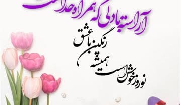 متن ساده تبریک عید نوروز ۱۴۰۵ + جملات کوتاه و زیبای تبریک سال جدید متن ساده تبریک عید نوروز