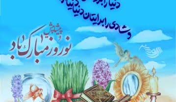 متن تبریک پیشاپیش عید نوروز + جملات تبریک سال نو و لحظه سال تحویل تبریک پیشاپیش عید نوروز +