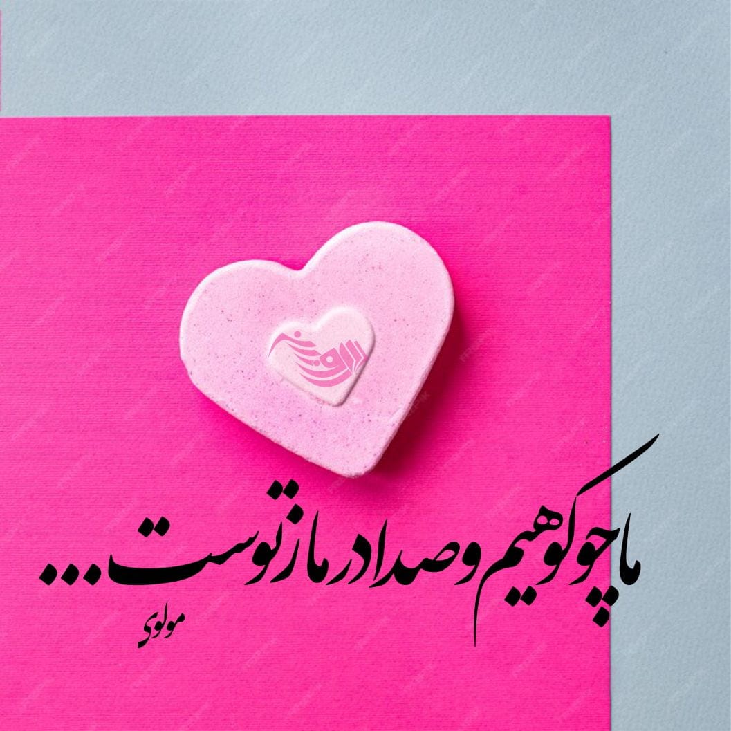 شعر عاشقانه کوتاه + مجموعه اشعار عاشقانه برای همسر و عشق 5 شعر عاشقانه کوتاه + مجموعه اشعار عاشقانه برای همسر و عشق