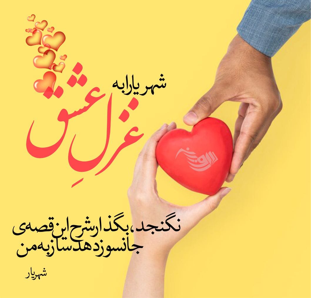 شعر عاشقانه کوتاه + مجموعه اشعار عاشقانه برای همسر و عشق 4 شعر عاشقانه کوتاه + مجموعه اشعار عاشقانه برای همسر و عشق
