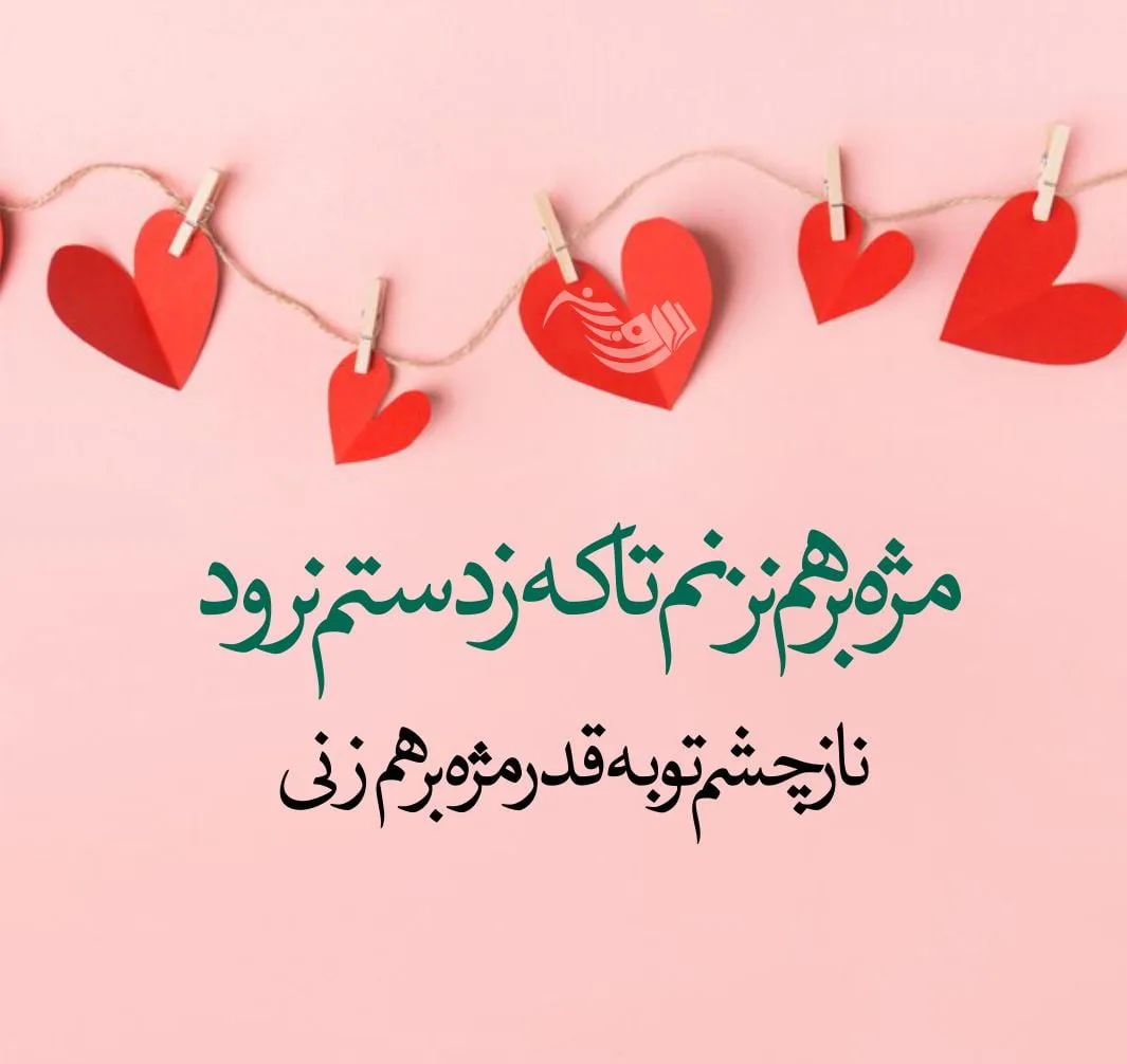 شعر عاشقانه کوتاه + مجموعه اشعار عاشقانه برای همسر و عشق 1 شعر عاشقانه کوتاه + مجموعه اشعار عاشقانه برای همسر و عشق