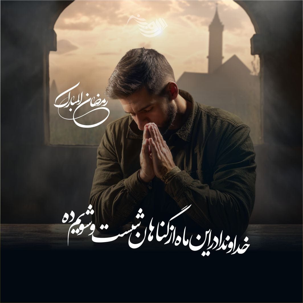 متن ادبی در مورد ماه رمضان + مجموعه جملات ادبی زیبا در وصف ماه رمضان 1 متن ادبی در مورد ماه رمضان + مجموعه جملات ادبی زیبا در وصف ماه رمضان