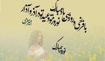 اشعار عید نوروز و بهار | گلچین شعر کوتاه و بلند در مورد فصل بهار و سال نو اشعار عید نوروز و بهار