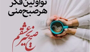 متن صبح بخیر رسمی و اداری + جملات صبح بخیر دوستانه برای دوستان صبح بخیر