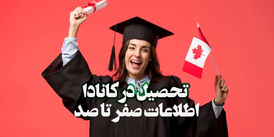 تحصیل در کانادا