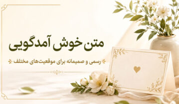 متن خوش آمدگویی برای موقعیت های مختلف و جملات رسمی خوش آمدید متن خوش آمدگویی