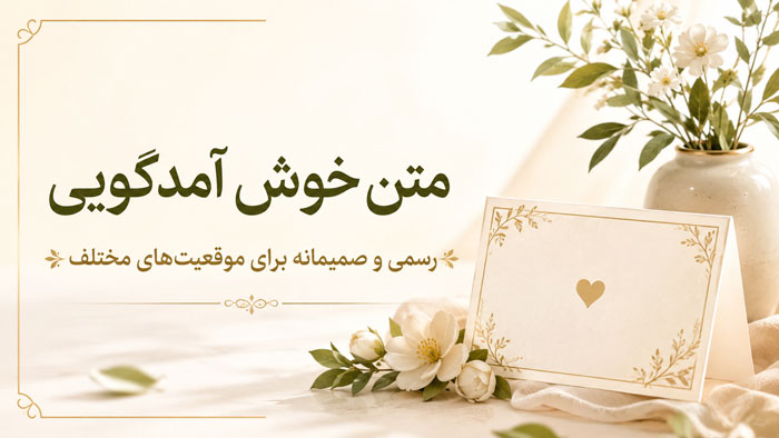 متن خوش آمدگویی برای موقعیت های مختلف و جملات رسمی خوش آمدید 1 متن خوش آمدگویی برای موقعیت های مختلف و جملات رسمی خوش آمدید