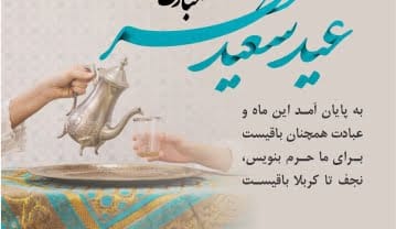 جملات تبریک عید فطر (شعر، متن تبریک و عکس نوشته تبریک) جملات تبریک عید فطر