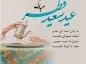 جملات تبریک عید فطر (شعر، متن تبریک و عکس نوشته تبریک) جملات تبریک عید فطر