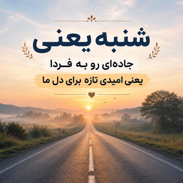 عکس نوشته شروع هفته و موفقیت