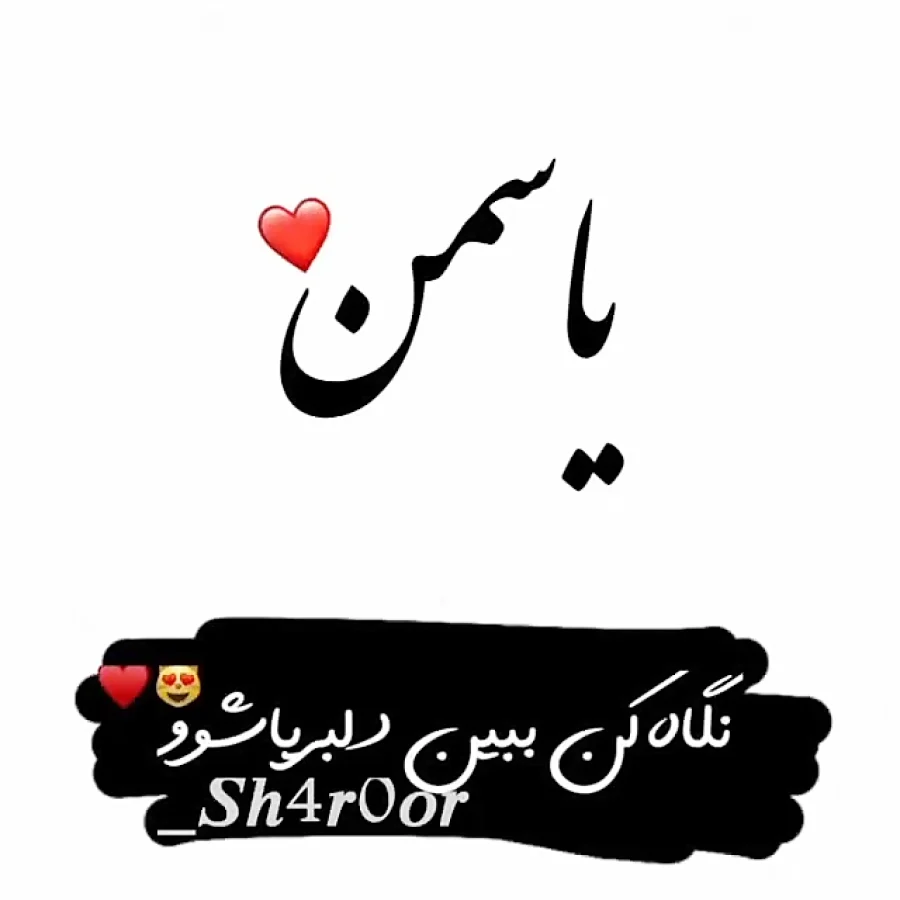 شعر با یاسمن؛ گزیده اشعار عاشقانه و احساسی با اسم یاسمن 4 شعر با یاسمن؛ گزیده اشعار عاشقانه و احساسی با اسم یاسمن