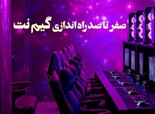 صفر تا صد راه اندازی گیم نت و راهنمای کامل (تجهیزات، شرایط و هزینه ها) راه اندازی گیم نت