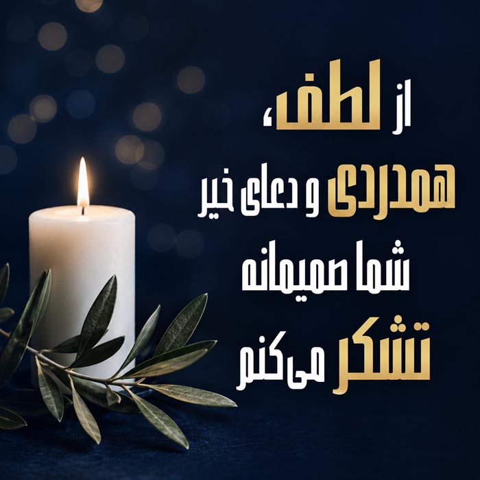 پاسخ کوتاه به پیام تسلیت