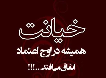 متن رفیق نامرد و جملات سنگین برای دوست بد و خیانتکار 1 متن رفیق نامرد