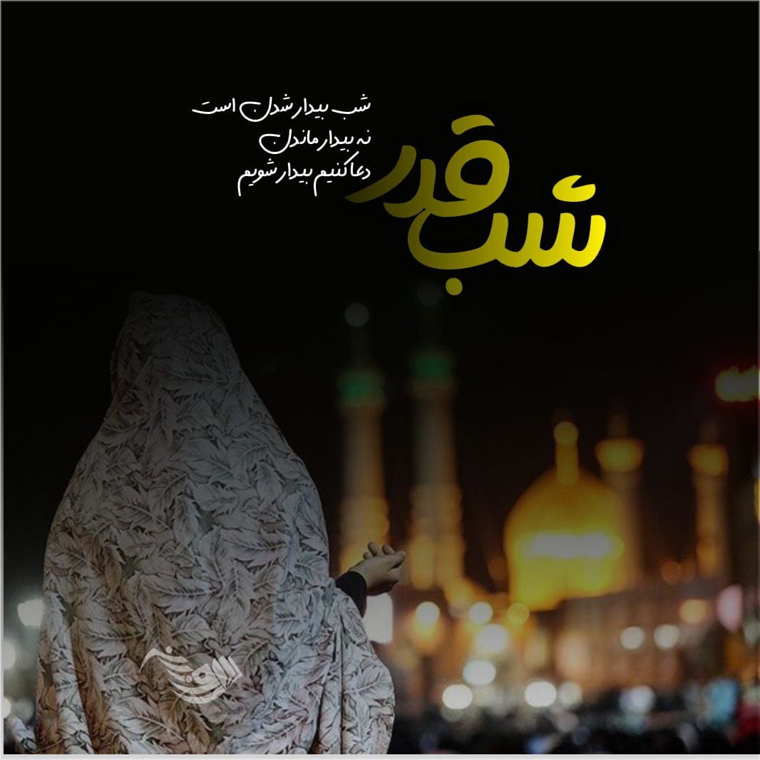 متن شب قدر | اشعار تسلیت شهادت حضرت علی | جملات ادبی شب های قدر ماه رمضان 3 متن شب قدر | اشعار تسلیت شهادت حضرت علی | جملات ادبی شب های قدر ماه رمضان