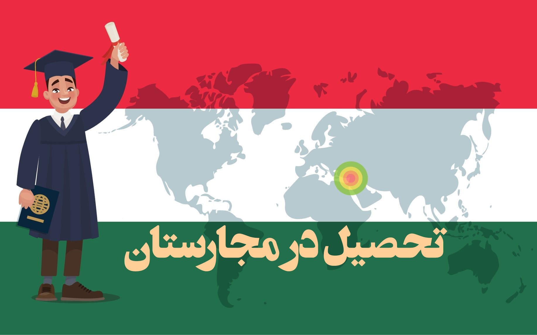 تحصیل در مجارستان و درباره دانشگاه ها و شرایط مهاجرت تحصیلی به این کشور تحصیل در مجارستان