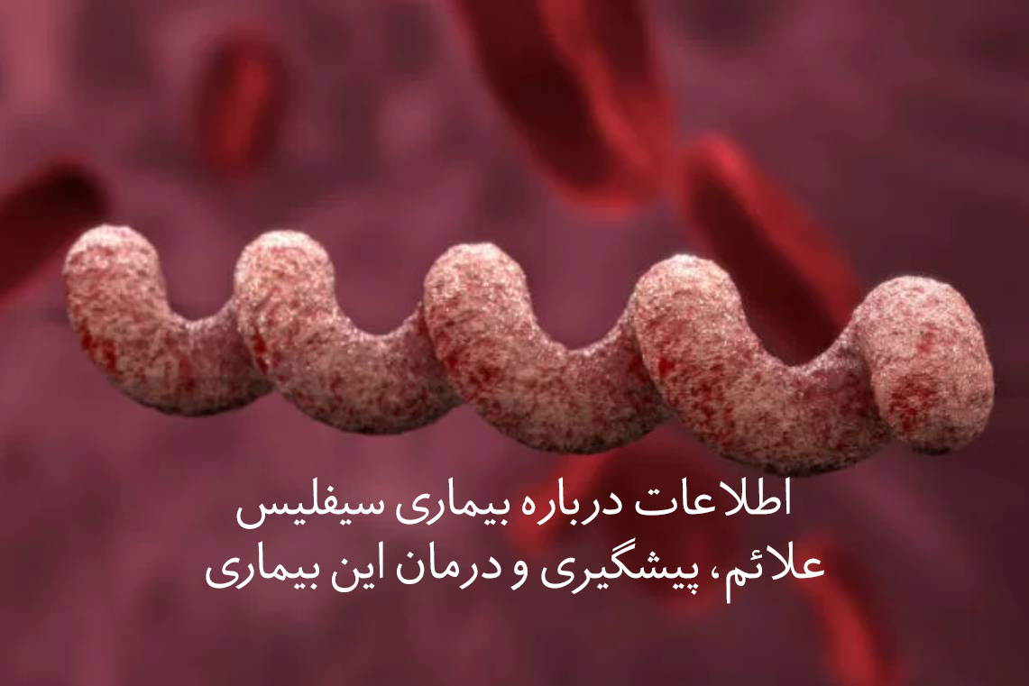 بیماری سیفلیس