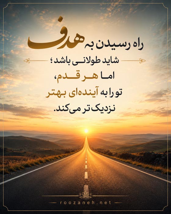 عکس نوشته تلاش و کوشش برای رسیدن به هدف