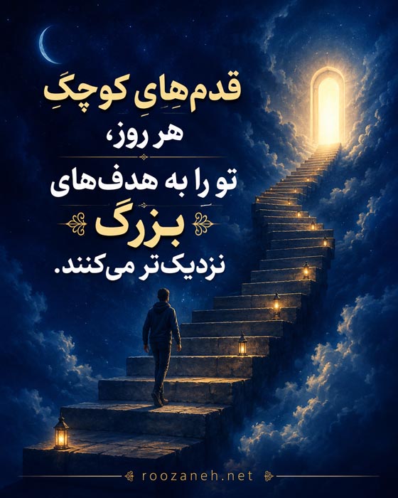 متن کوتاه درباره تلاش برای آینده