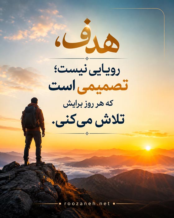 عکس نوشته تلاش مستمر و نتیجه گرفتن