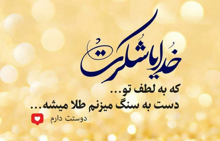 متن انرژی مثبت خدا با جملات ناب آرامش بخش درباره پروردگار جهان 3 متن انرژی مثبت خدا با جملات ناب آرامش بخش درباره پروردگار جهان