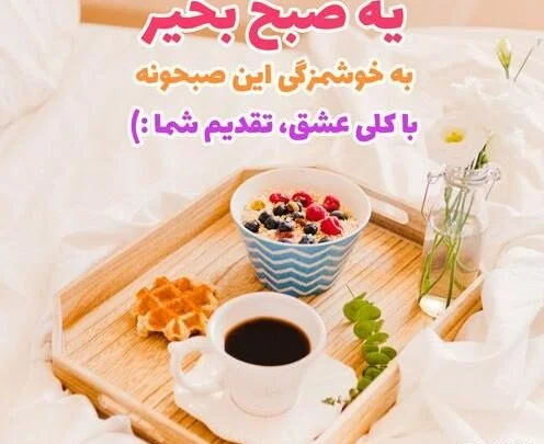 صبح بخیر باکلاس با متن های خاص لاکچری کوتاه شبکه های اجتماعی 4 صبح بخیر باکلاس