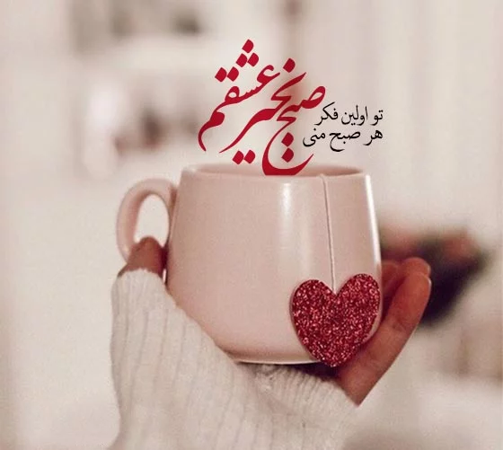 صبح بخیر باکلاس با متن های خاص لاکچری کوتاه شبکه های اجتماعی 1 صبح بخیر باکلاس