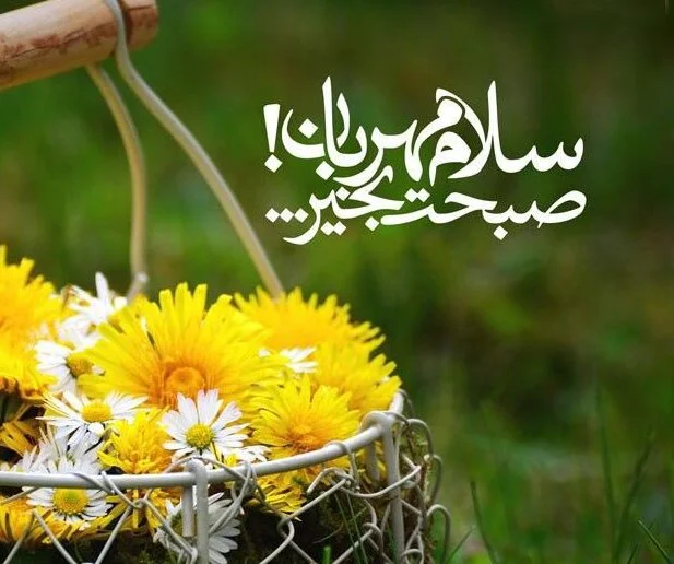صبح بخیر باکلاس با متن های خاص لاکچری کوتاه شبکه های اجتماعی 5 صبح بخیر باکلاس