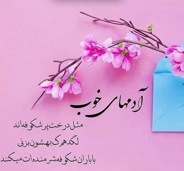 متن آدم های مثبت و جملات زیبا درباره آدم های درستکار و عالی 2 متن آدم های خوب و جملات زیبا درباره آدم های درستکار و عالی