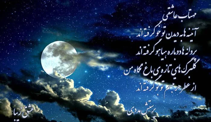 کپشن مهتاب و جملات احساسی عاشقانه درباره نور ماه و مهتاب 5 کپشن مهتاب