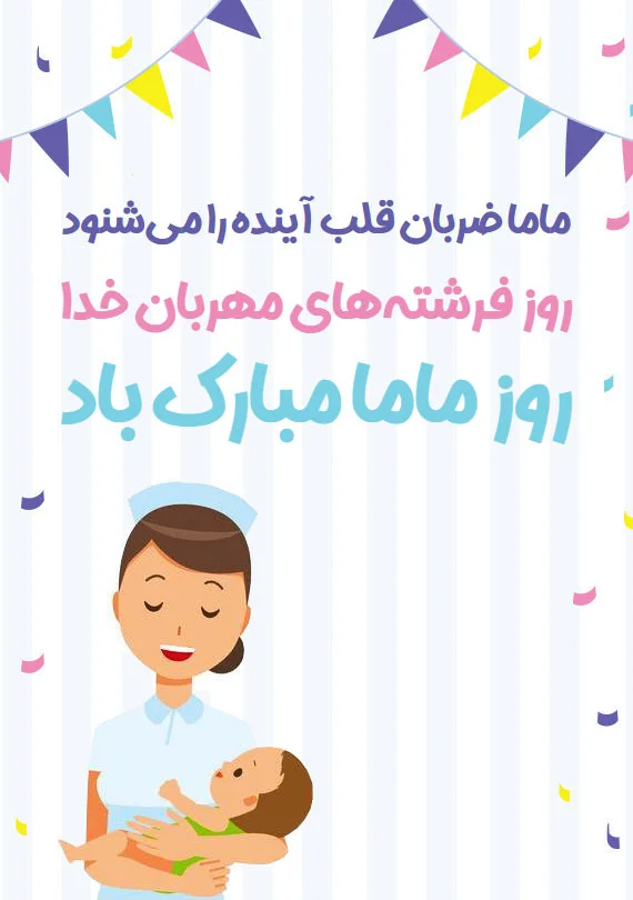 جملات و متن جدید تبریک روز ماما