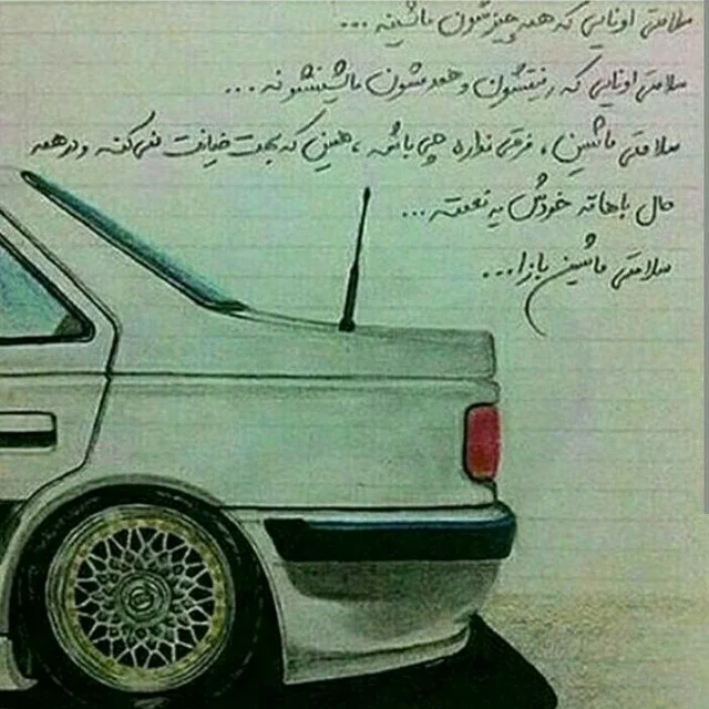 متن ویژه ماشین بازا و جملات سنگین برای عاشقان به خودرو 3 متن ویژه ماشین بازا