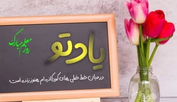 متن تبریک رسمی روز معلم + جملات رسمی و قدردانی از استاد در روز جهانی معلم تبریک رسمی روز معلم