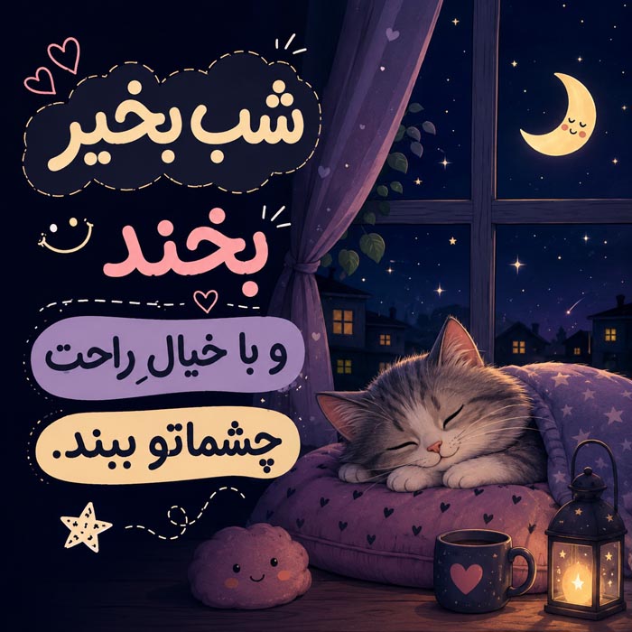 متن شب بخیر برای همسر شماره ۴