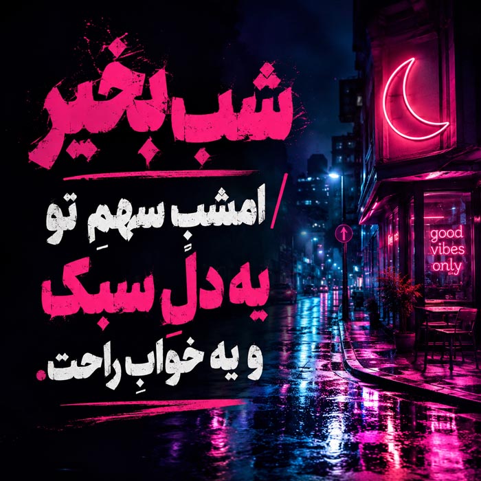 متن شب بخیر رسمی شماره ۷