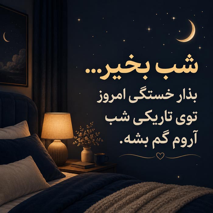 شعر شب بخیر عاشقانه شماره ۹