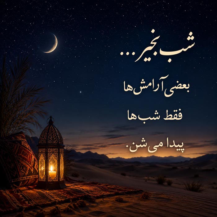 متن شب بخیر برای خانواده شماره ۱۰