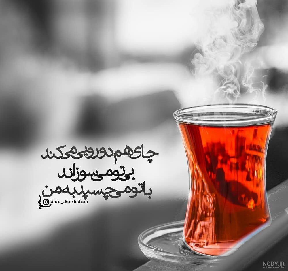 متن چای نوشیدن با اشعار عاشقانه و جملات احساسی چای در کنار یار متن چای نوشیدن