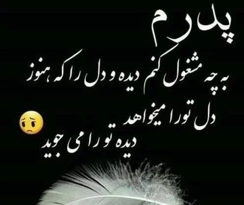 دلنوشته عروس برای پدر شوهر فوت شده با جملات زیبا 3 دلنوشته عروس برای پدر شوهر فوت شده با جملات زیبا