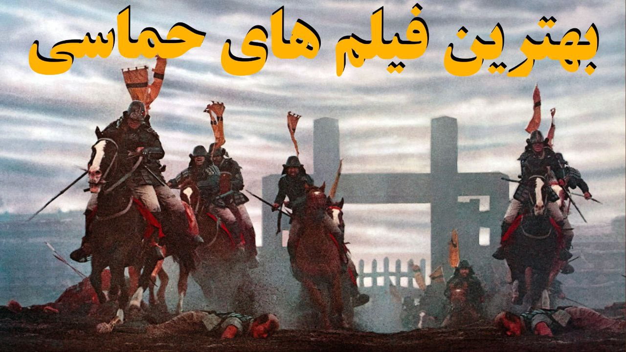 بهترین فیلم های حماسی با معرفی لیست 17 تایی فیلم های برتر فیلم های حماسی
