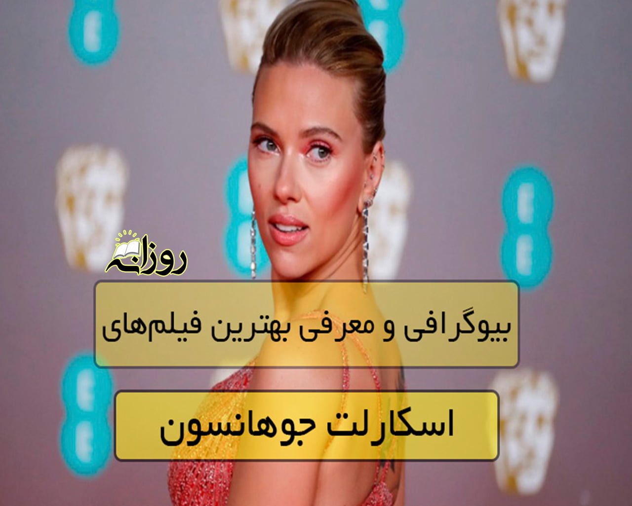 بیوگرافی اسکارلت جوهانسون و معرفی بهترین فیلم های اسکارلت جوهانسون فیلم های اسکارلت جوهانسون,بیوگرافی اسکارلت جوهانسون