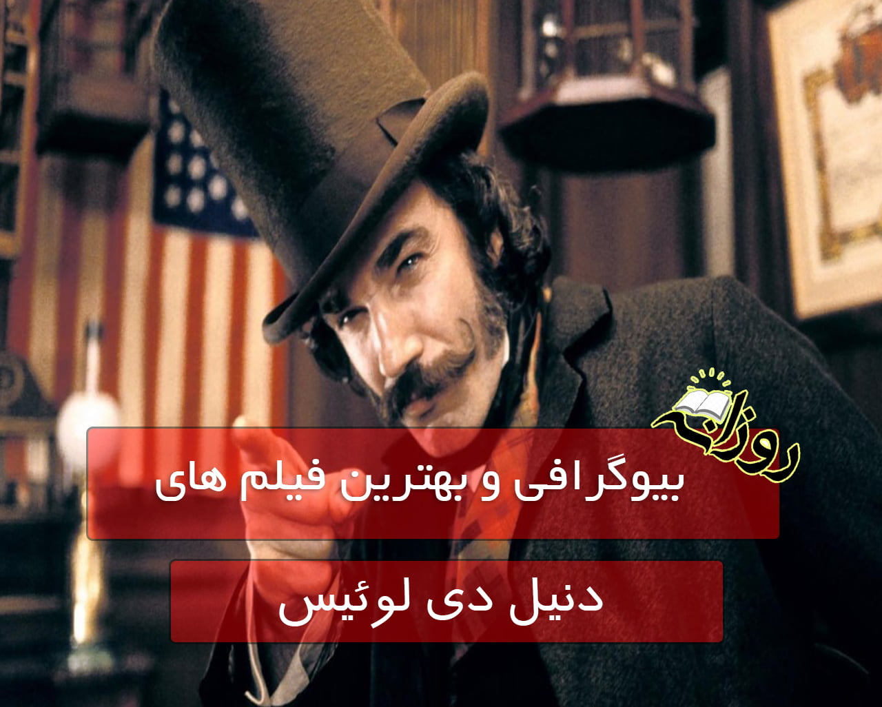 بیوگرافی دنیل دی لوئیس و لیست بهترین فیلم های این بازیگر معروف بیوگرافی دنیل دی لوئیس
