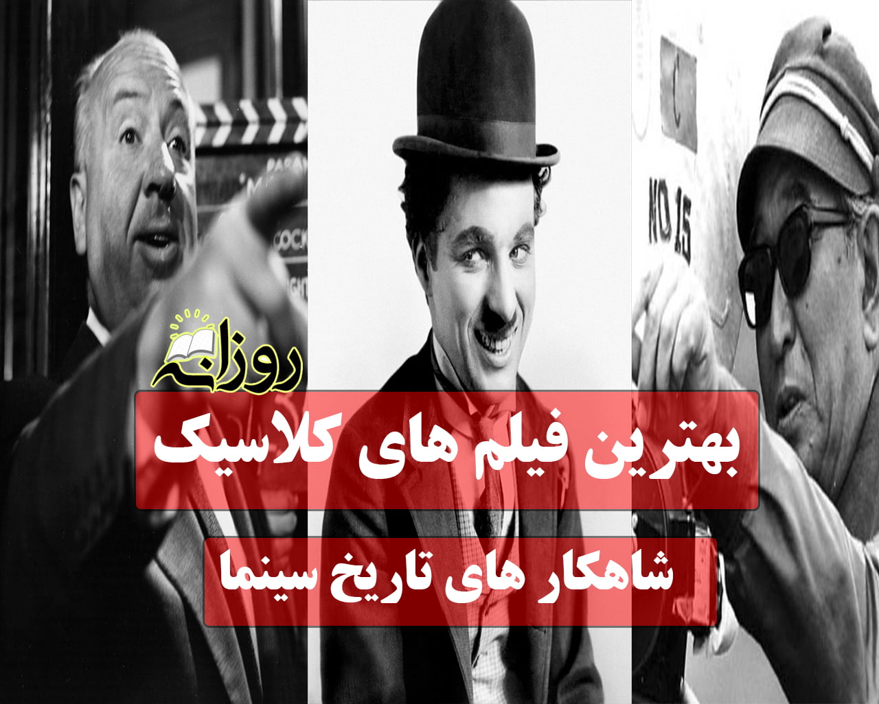 بهترین فیلم های کلاسیک؛ مروری بر فیلم های شاهکار کلاسیک تاریخ سینما فیلم های کلاسیک