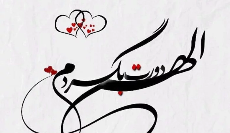 متن عاشقانه با فونت زیبا و قشنگ ترین جملات با فونت شکسته و کشیده 1 متن عاشقانه با فونت زیبا