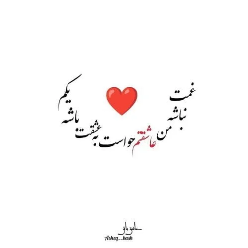 متن عاشقانه با فونت زیبا و قشنگ ترین جملات با فونت شکسته و کشیده 2 متن عاشقانه با فونت زیبا