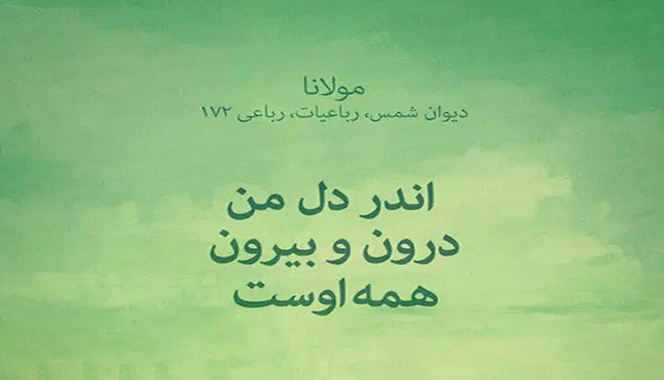 تک بیتی های غمگین مولانا با اشعار احساسی ناب و خواندنی 3 تک بیتی های غمگین مولانا با اشعار احساسی ناب و خواندنی