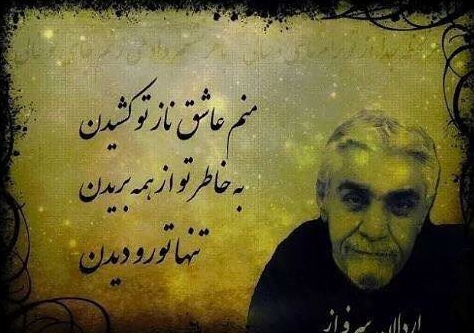 اشعار اردلان سرفراز ترانه سرای معروف با ترانه های ماندگار و ناب عاشقانه