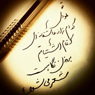 اشعار اردلان سرفراز ترانه سرای معروف با ترانه های ماندگار و ناب عاشقانه
