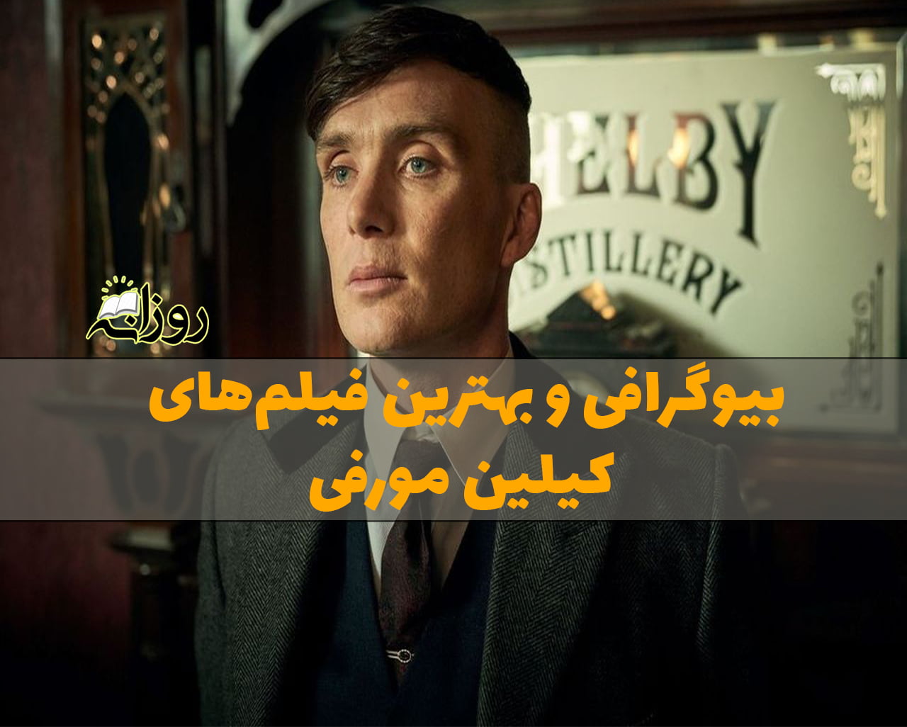 کیلین مورفی